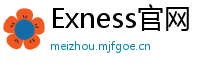Exness官网